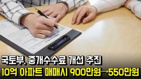 국토부, 중개수수료 개선 추진…10억 아파트 매매시 900만원→550만원