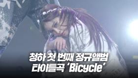 청하 첫번째 정규앨범 타이틀곡 Bicycle 쇼케이스 무대