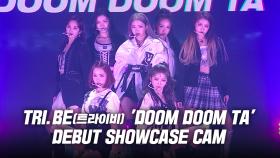 트라이비 데뷔곡 ‘둠둠타(DOOM DOOM TA)’ 쇼케이스 무대