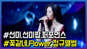 선미, 수록곡 ‘꽃같네(What The Flower)’ Live Stage