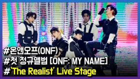 온앤오프(ONF), 'The Realist' Live Stage