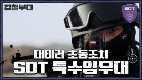 [강철부대 'SDT 특수임무대'] 패기-열정-젊음 전투력 만큼은 자신 있다