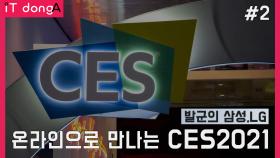 온라인으로 만나는 CES 2021 2편