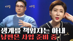 생계를 책임지는 아내, 사업 중독 남편의 동상이몽