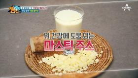 위암 정복 식품 솔루션 [매스틱], 마와 매스틱이 만난 '마스틱 주스'