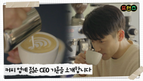 커피 업계 젋은 CEO 이기훈을 소개합니다!
