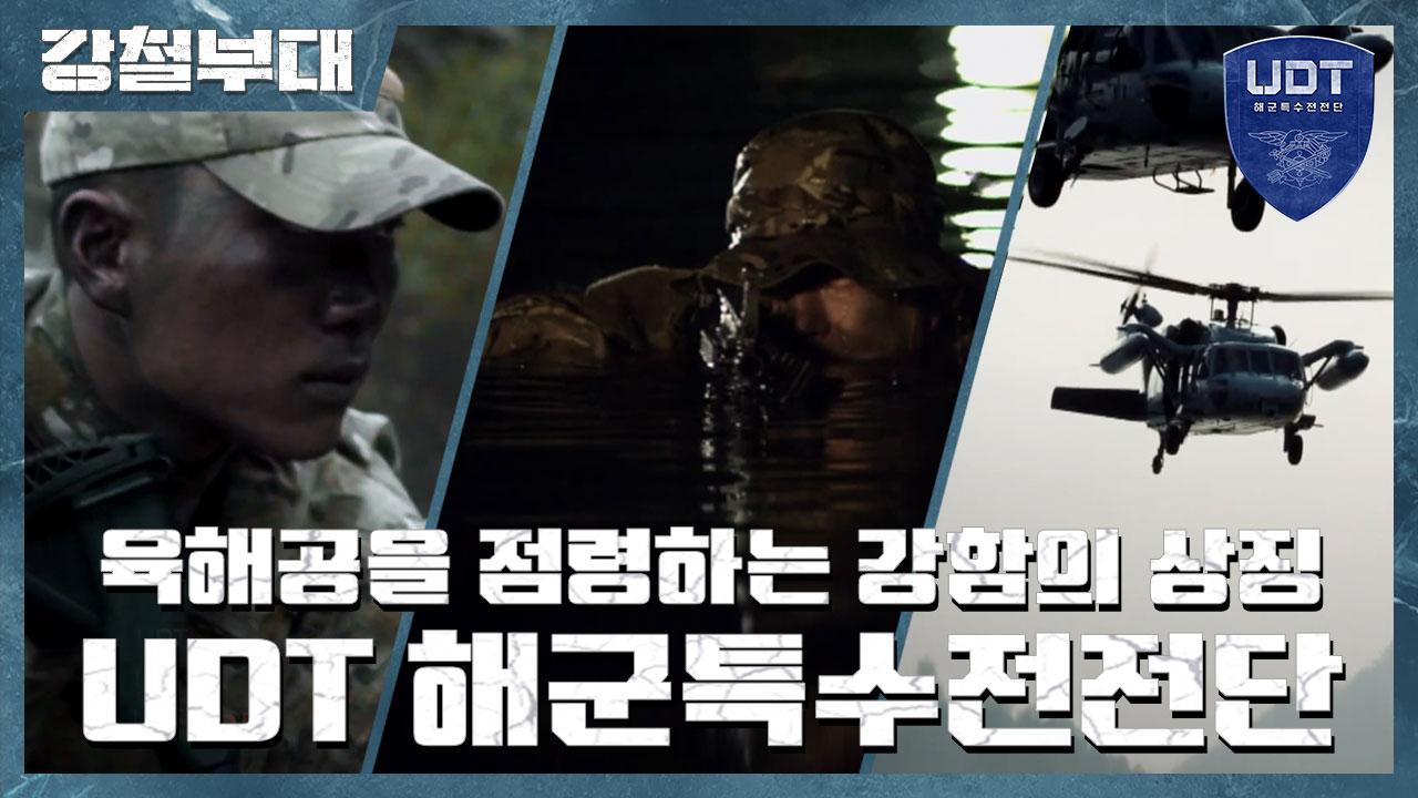 [강철부대 UDT 해군특수전전단] 육해공을 점령하는 강함의 상징 불가능은 없다 | ZUM TV