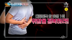 [예고] 대한민국 암 발생 1위! 위암을 정복하라
