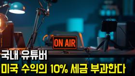 국내 유튜버도 미국 수익의 10% 세금 부과한다