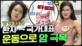 [Balance of Life] 위암 환자에서 피트니스 국가대표로! 위 70% 절제하고도 '건강'하게 사는 법