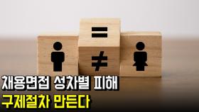 채용면접 성차별 피해 구제절차 만든다