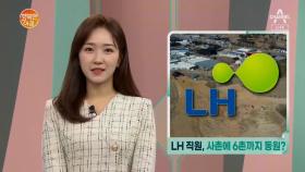 [행아 뉴스] 'LH 직원, 사촌에 6촌까지 동원' 외 3건