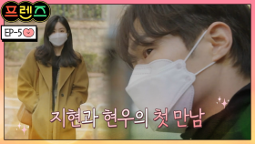 프렌즈 역대급 첫 만남, 박지현&김현우의 프렌썸♥