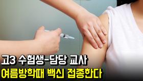 고3 수험생-담당 교사 여름방학때 백신 접종한다