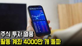 주식 투자 열풍… 활동 계좌 4000만 개 돌파