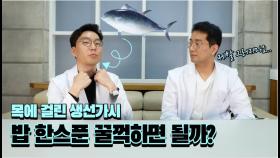 목에 걸린 생선가시, 밥 한스푼 먹으면 괜찮아질까?