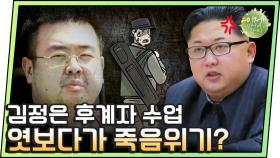 [#이만갑모아보기] ＂도청 걸린 듯하니 빨리 도망가시오!＂ 김정은 후계자 수업 엿보다가 죽을 뻔한 탈북민