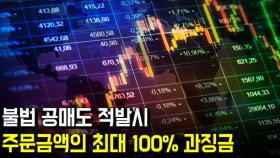 불법 공매도 적발시 주문금액의 최대 100% 과징금