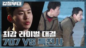 [예고] 최후의 대결 '특전사 VS 707' 최강의 라이벌 두 팀이 붙었다!