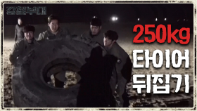 ＂박살 내겠습니다!＂ 생존이 달린 첫 데스매치♨ '250kg 타이어 뒤집기'!!
