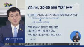 ‘좌표찍기 논란’ 김남국 사과…결국 운영진에 글 삭제