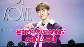 윤지성 ‘LOVE SONG’(러브 송) 쇼케이스 무대