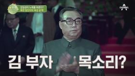 (北의 목소리가 들려~♬) 북한 최고존엄 김일성의 노래 실력은?!