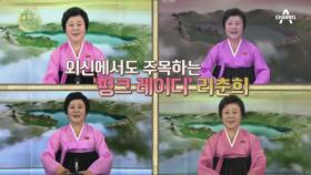 늘 화나 있는 그녀, 북한 대표 스피커 '리춘희'의 평소 목소리는?※반전※