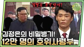 [#이만갑모아보기] 김정은 지키는 12만 명의 비밀병기! 남한 침투하기 위해 비슷한 지형에서 훈련받는다?!