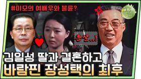 [#이만갑모아보기] 북한에서 바람피우면 어떻게 될까? 김일성 딸과 결혼하고 바람피운 고위층의 최후