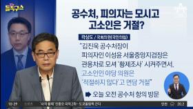 “야당 의원 면담 거절”…곽상도, 공수처 항의 방문