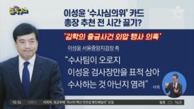 이성윤, ‘수사심의위’ 신청…총장 추천 전 시간 끌기?