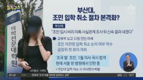 부산대, 조민 입학 취소 절차 본격화?…공정위 첫 회의