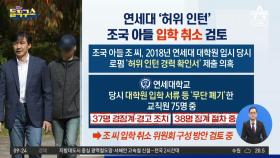 연세대 ‘허위 인턴’ 조국 아들 입학 취소 검토