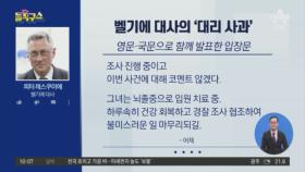 [핫플]벨기에 대사 “아내 행동 용납될 수 없어” 대리 사과