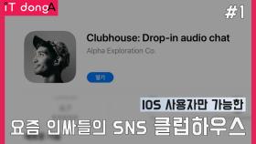 요즘 인싸들의 SNS 클럽하우스 1편