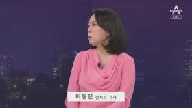 [여랑야랑]국민의힘 원내대표 경선의 뒤끝? / 대통령, 2차 백신 접종…다른 그림을 찾아라