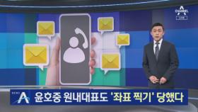 윤호중 원내대표도 ‘좌표 찍기’ 당했다…‘문자폭탄’ 논란