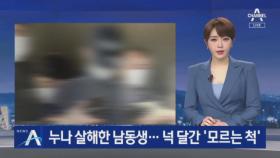 “잔소리에 범행” 누나 살해한 남동생…넉 달간 ‘모르는 척’