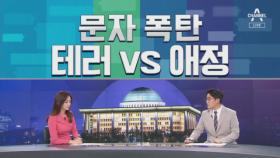 [여랑야랑]‘문자 폭탄’ 두고 테러 VS 애정 / 김어준 = 손흥민?