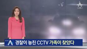 경찰이 놓친 CCTV 영상…절박했던 가족들이 찾았다