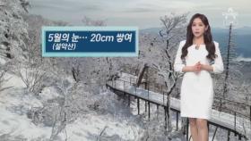 [날씨]설악산 눈 20cm…내일은 맑음