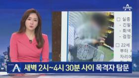 ‘한강 사망 대학생’ 새벽 2시~4시 30분 목격자 탐문