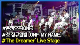 온앤오프(ONF), 1집 리패키지 앨범 수록곡 ‘The Dreamer’ 라이브 무대