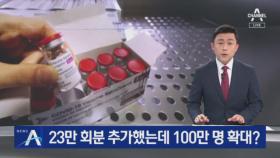 23만 회분 백신 추가했는데…상반기 목표는 100만 명 확대?