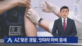 AZ 맞은 경찰, 잇따라 마비 증세…“백신 인과관계 재심의”