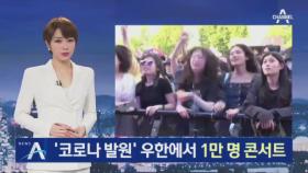 ‘코로나 발원’ 中 우한서 1만 명 콘서트…인파에 적색 경보