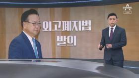 김부겸, 딸 입학 두 달 뒤 ‘특목고 폐지’ 법안…‘내로남불’ 논란