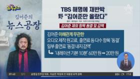 TBS 해명에 재반박…野 “김어준만 올랐다”