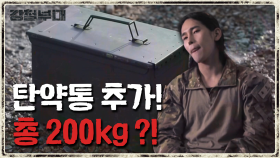 ＂예상 범주에서 벗어났어요＂ 40kg 군장 받고 20kg 탄약통 추가로 받는 대원들!!!